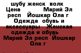 шубу женск  волк › Цена ­ 5 500 - Марий Эл респ., Йошкар-Ола г. Одежда, обувь и аксессуары » Женская одежда и обувь   . Марий Эл респ.,Йошкар-Ола г.